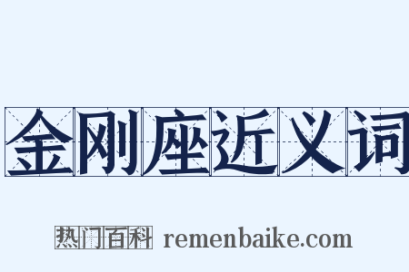 金刚座近义词是什么意思的图片